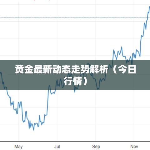 黄金最新动态走势解析(今日行情)