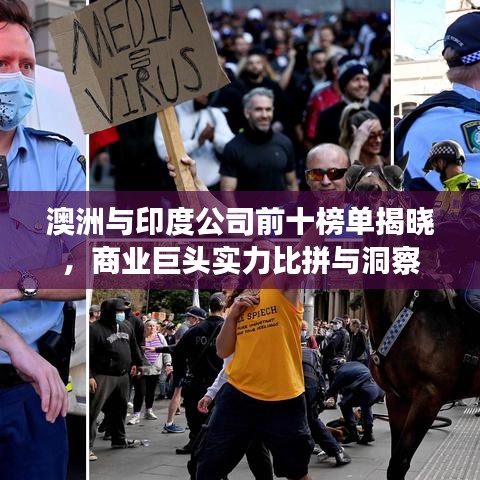 澳洲与印度公司前十榜单揭晓,商业巨头实力比拼与洞察
