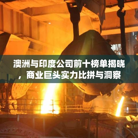 澳洲与印度公司前十榜单揭晓,商业巨头实力比拼与洞察