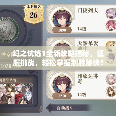 幻之试炼1全新攻略揭秘,征服挑战,轻松掌握制胜秘诀!