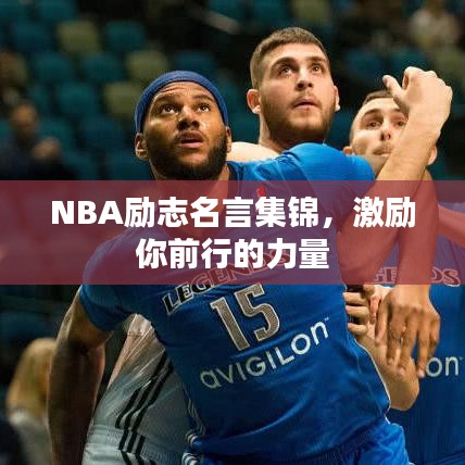 NBA励志名言集锦,激励你前行的力量