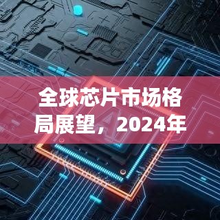 全球芯片市场格局展望,2024年排名预测与未来趋势分析