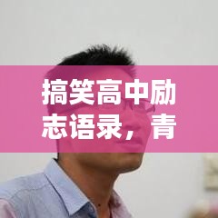 搞笑高中励志语录,青春不逗不完美!