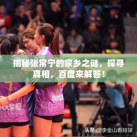 揭秘张常宁的家乡之谜,探寻真相,百度来解答!