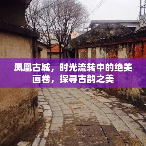 凤凰古城,时光流转中的绝美画卷,探寻古韵之美