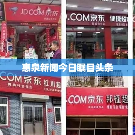 惠泉新闻今日瞩目头条