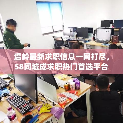 温岭最新求职信息一网打尽,58同城成求职热门首选平台