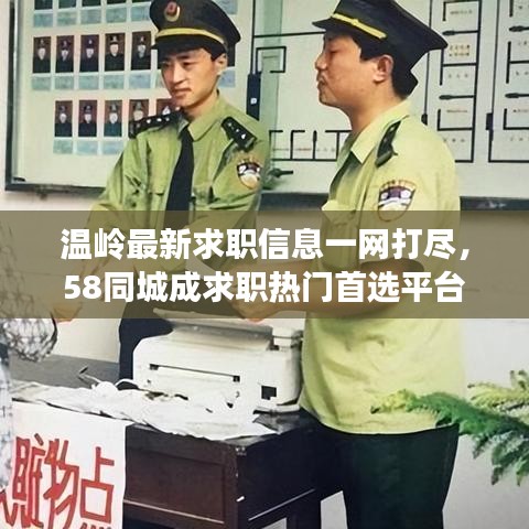 温岭最新求职信息一网打尽,58同城成求职热门首选平台
