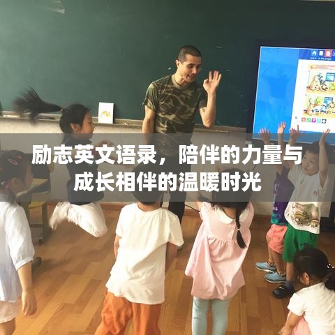 励志英文语录,陪伴的力量与成长相伴的温暖时光