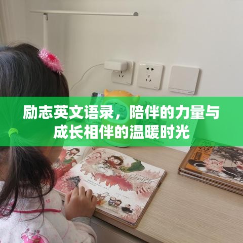 励志英文语录,陪伴的力量与成长相伴的温暖时光
