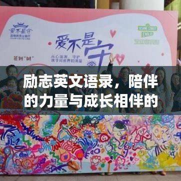 励志英文语录,陪伴的力量与成长相伴的温暖时光