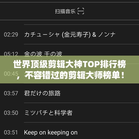 世界顶级剪辑大神TOP排行榜，不容错过的剪辑大师榜单！