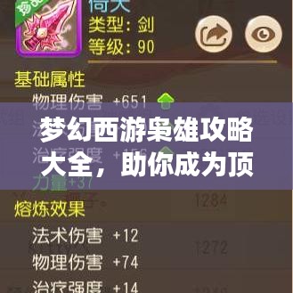 梦幻西游枭雄攻略大全,助你成为顶尖玩家!