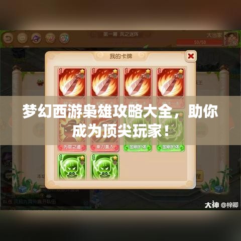梦幻西游枭雄攻略大全,助你成为顶尖玩家!