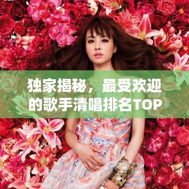 独家揭秘，最受欢迎的歌手清唱排名TOP10！
