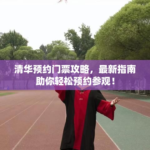 清华预约门票攻略,最新指南助你轻松预约参观!