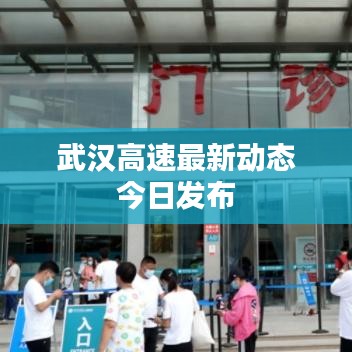 武汉高速最新动态今日发布