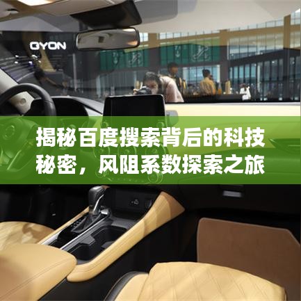 揭秘百度搜索背后的科技秘密,风阻系数探索之旅