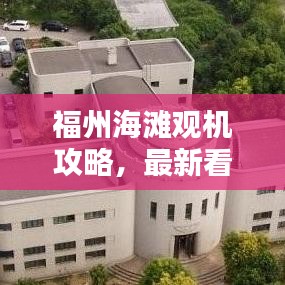 福州海滩观机攻略,最新看飞机指南,带你领略飞行之美!