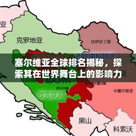 塞尔维亚全球排名揭秘，探索其在世界舞台上的影响力与地位