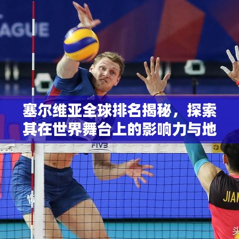 塞尔维亚全球排名揭秘,探索其在世界舞台上的影响力与地位