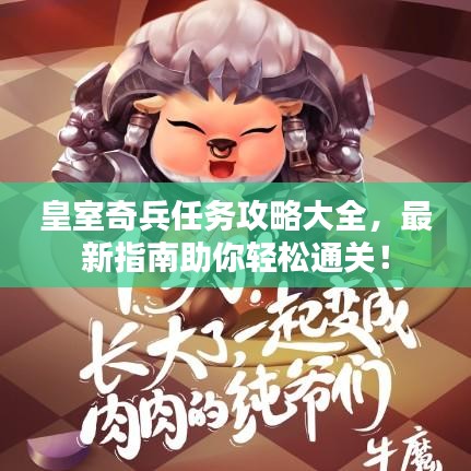 皇室奇兵任务攻略大全,最新指南助你轻松通关!