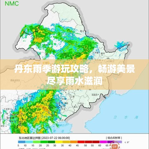 丹东雨季游玩攻略，畅游美景尽享雨水滋润