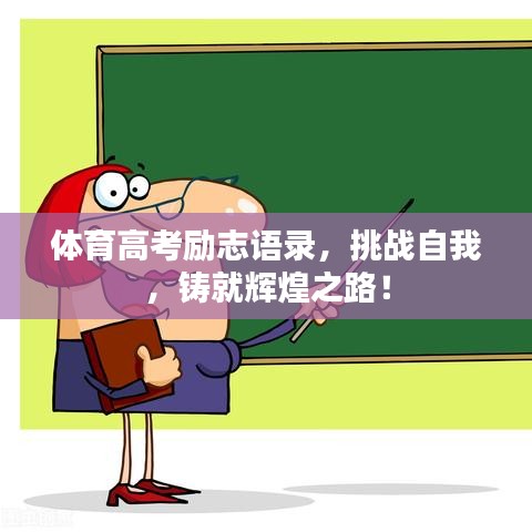 体育高考励志语录,挑战自我,铸就辉煌之路!