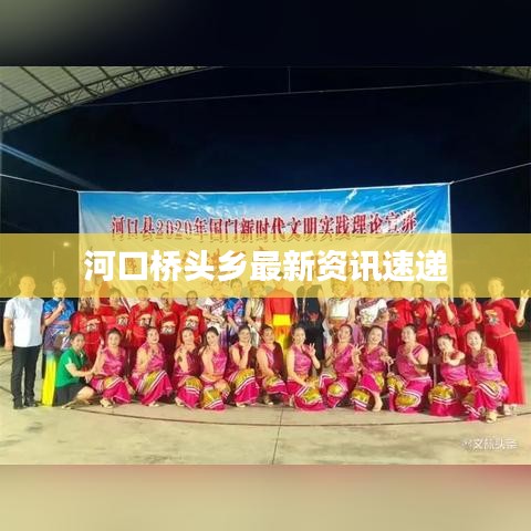 河口桥头乡最新资讯速递