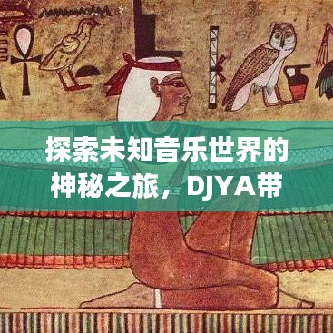探索未知音乐世界的神秘之旅,DJYA带你百度YY音乐之旅