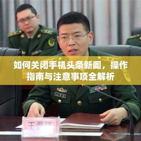 如何关闭手机头条新闻,操作指南与注意事项全解析