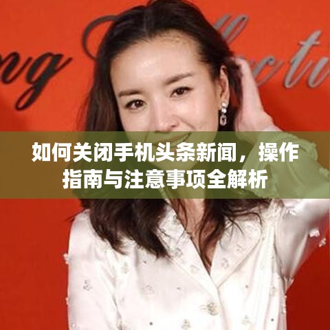 如何关闭手机头条新闻,操作指南与注意事项全解析