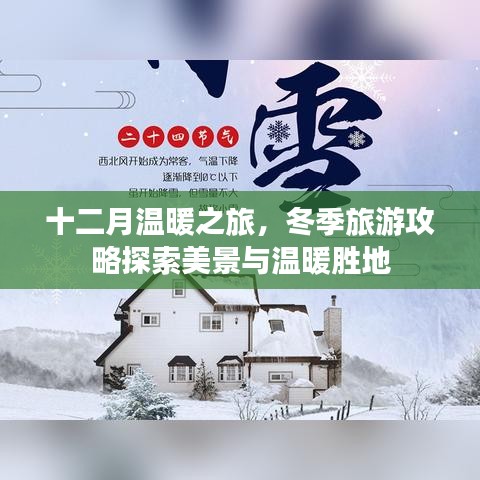 十二月温暖之旅,冬季旅游攻略探索美景与温暖胜地