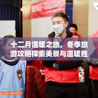 十二月温暖之旅,冬季旅游攻略探索美景与温暖胜地