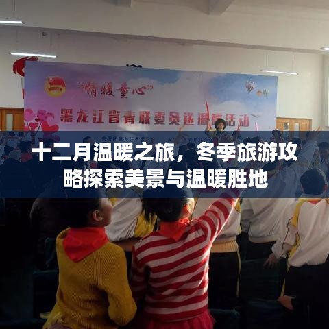 十二月温暖之旅,冬季旅游攻略探索美景与温暖胜地
