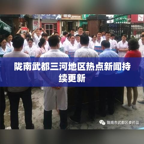 陇南武都三河地区热点新闻持续更新