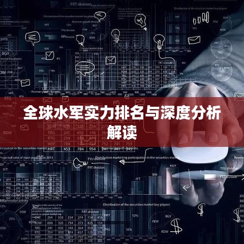 全球水军实力排名与深度分析解读
