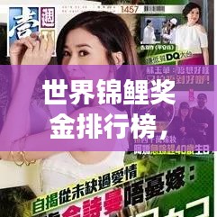 世界锦鲤奖金排行榜,揭秘亿万富翁背后的荣耀与财富传奇!