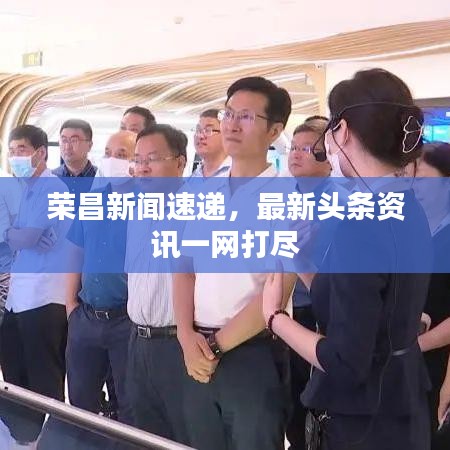 荣昌新闻速递,最新头条资讯一网打尽