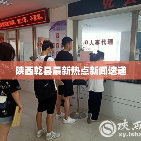 陕西乾县最新热点新闻速递