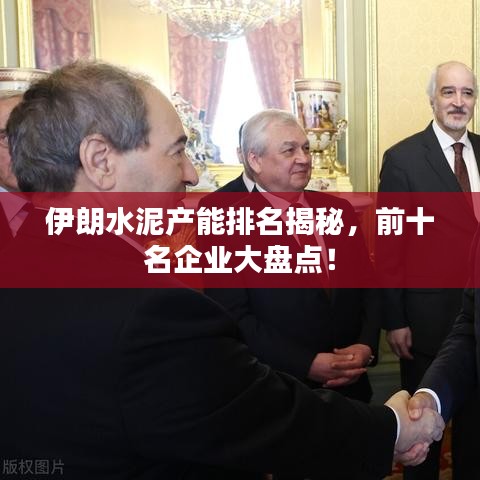 伊朗水泥产能排名揭秘,前十名企业大盘点!