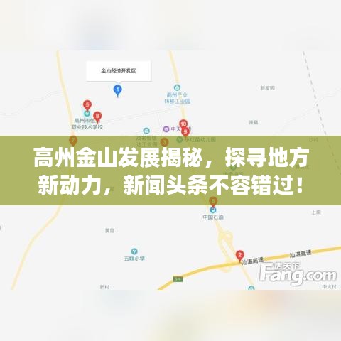 高州金山发展揭秘,探寻地方新动力,新闻头条不容错过!