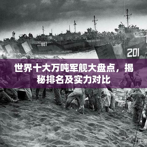 世界十大万吨军舰大盘点,揭秘排名及实力对比