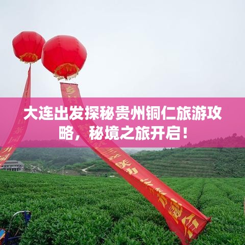 大连出发探秘贵州铜仁旅游攻略,秘境之旅开启!