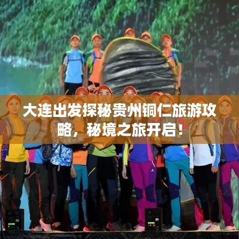 大连出发探秘贵州铜仁旅游攻略,秘境之旅开启!