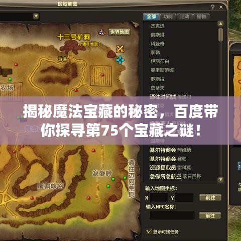 揭秘魔法宝藏的秘密,百度带你探寻第75个宝藏之谜!
