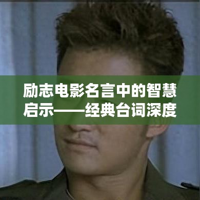 励志电影名言中的智慧启示——经典台词深度解析(以近年佳作为例)