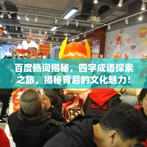百度热词揭秘，四字成语探索之旅，揭秘背后的文化魅力！