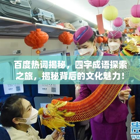 百度热词揭秘,四字成语探索之旅,揭秘背后的文化魅力!