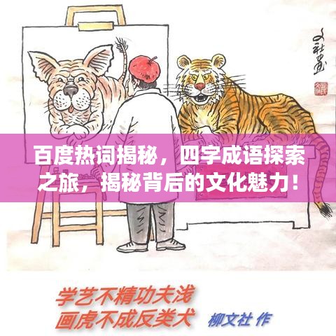 百度热词揭秘,四字成语探索之旅,揭秘背后的文化魅力!